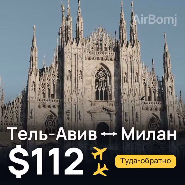 Тель-Авив → Милан — лучшая цена $112