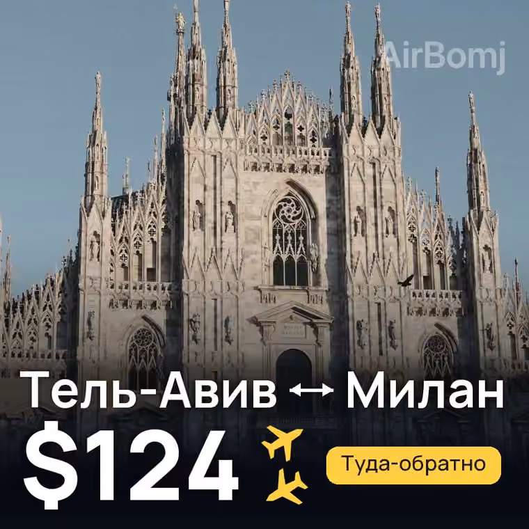 Тель-Авив → Милан за $124