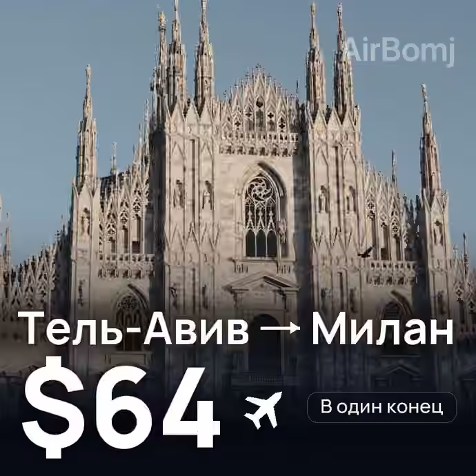 Тель-Авив → Милан — лучшая цена $63