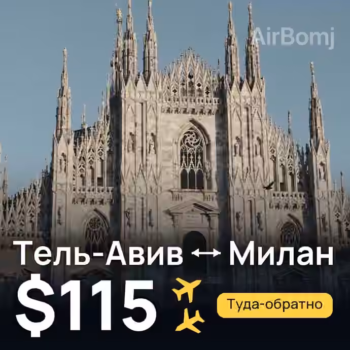 Тель-Авив → Милан за $115