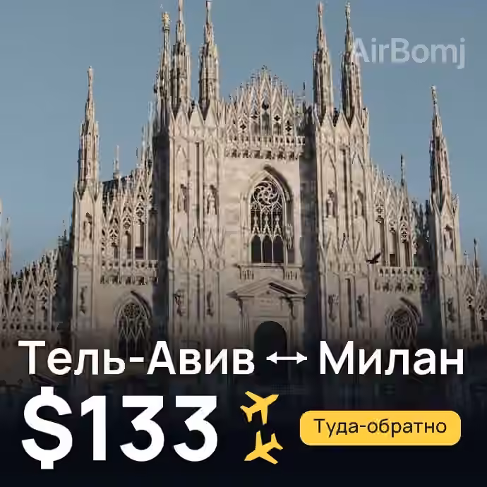 Тель-Авив → Милан за $133