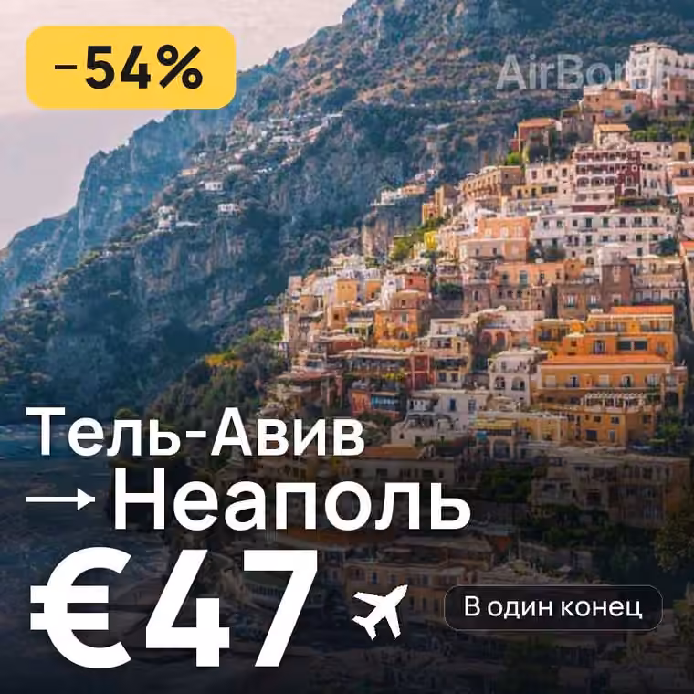 Тель-Авив → Неаполь — лучшая цена €47