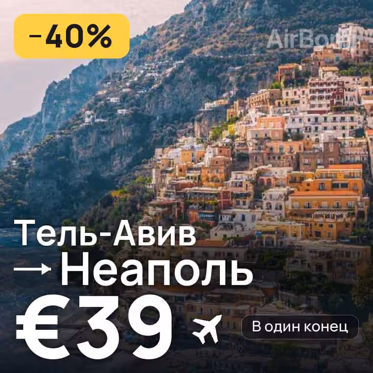 Тель-Авив → Неаполь за €45