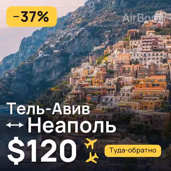 Тель-Авив → Неаполь за $120
