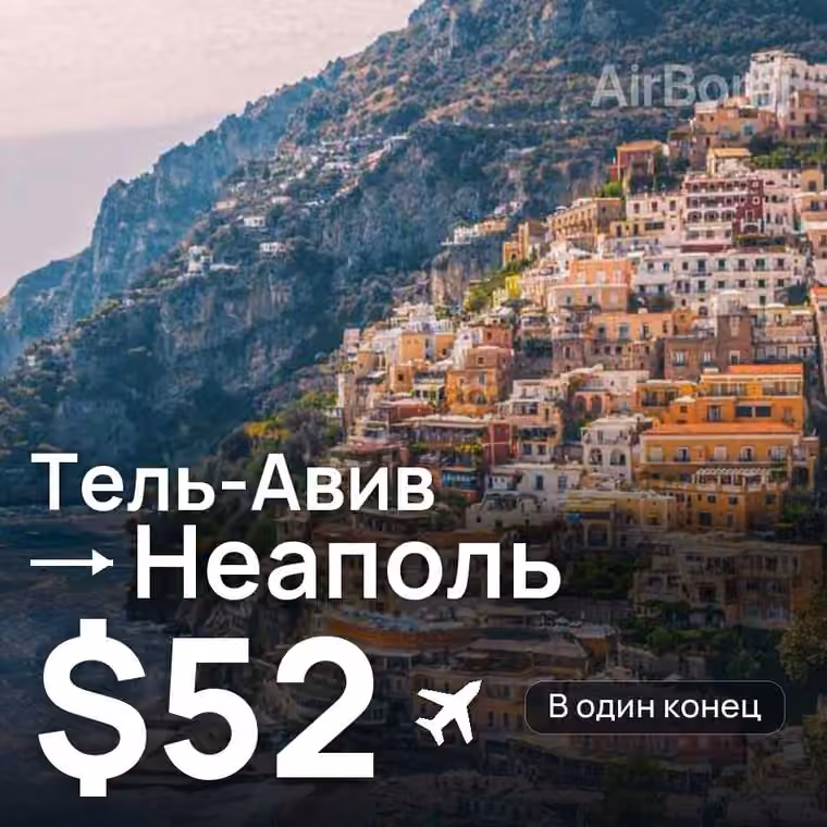 Тель-Авив → Неаполь — лучшая цена $47