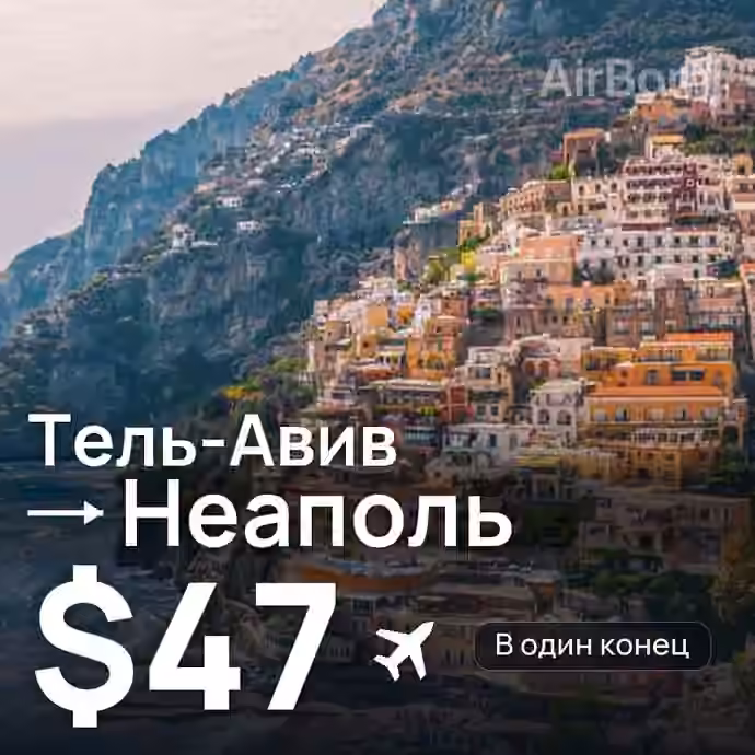 Тель-Авив → Неаполь за $47