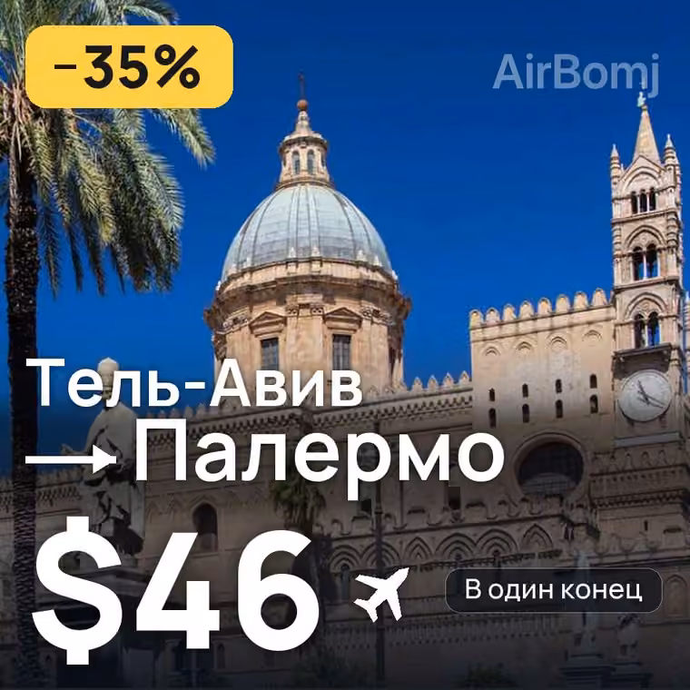 Тель-Авив → Палермо за $49