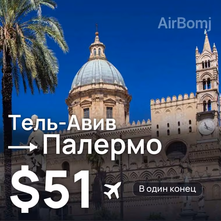 Тель-Авив → Палермо за $51