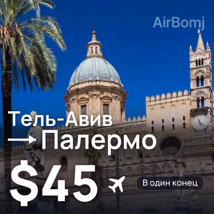 Тель-Авив → Палермо — лучшая цена $44