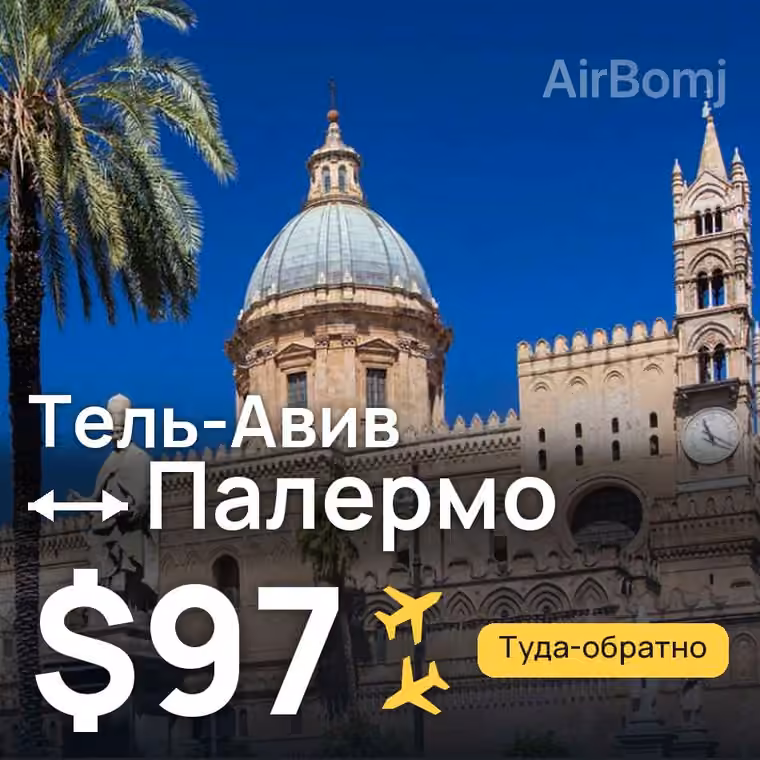 Тель-Авив → Палермо за $97