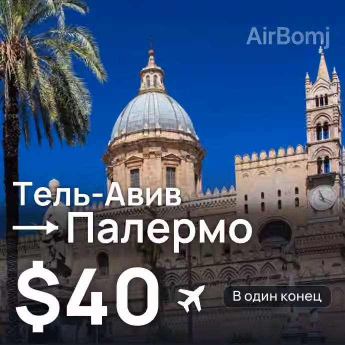 Тель-Авив → Палермо за $40