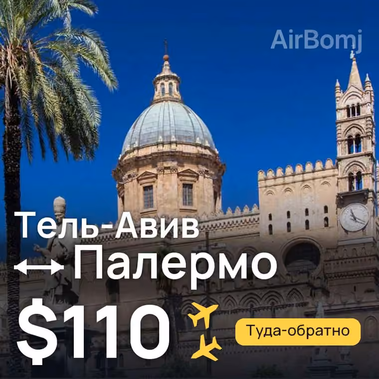 Тель-Авив → Палермо за $110