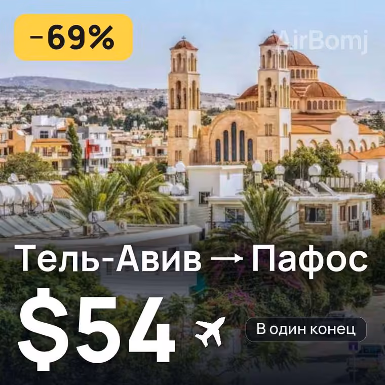 Тель-Авив → Пафос — лучшая цена $51