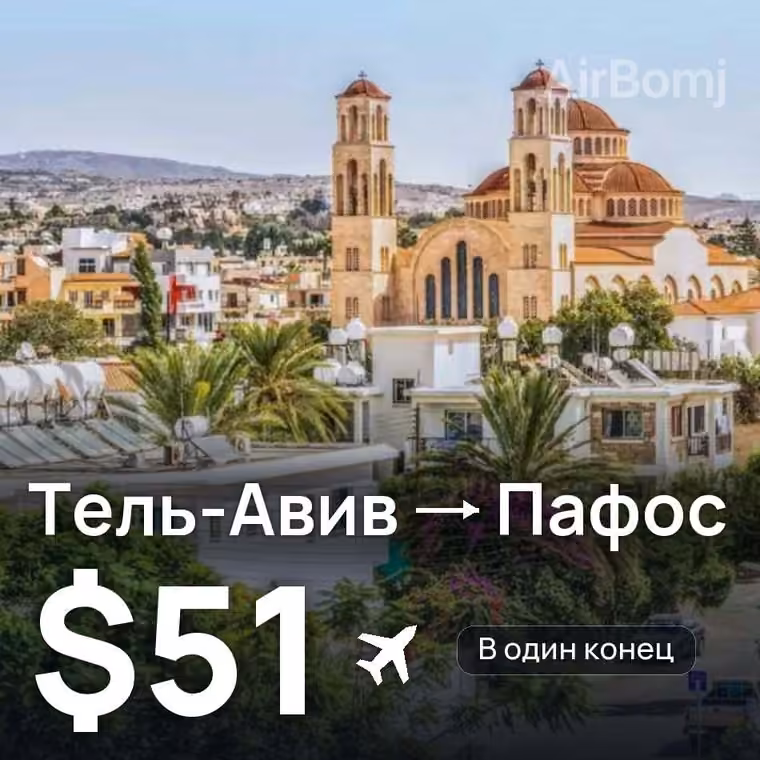 Тель-Авив → Пафос — лучшая цена $51