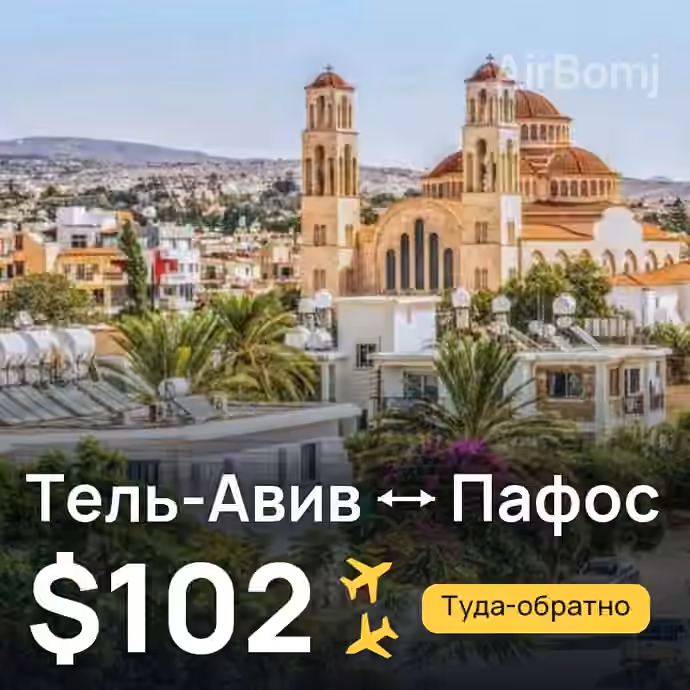 Тель-Авив → Пафос за $102