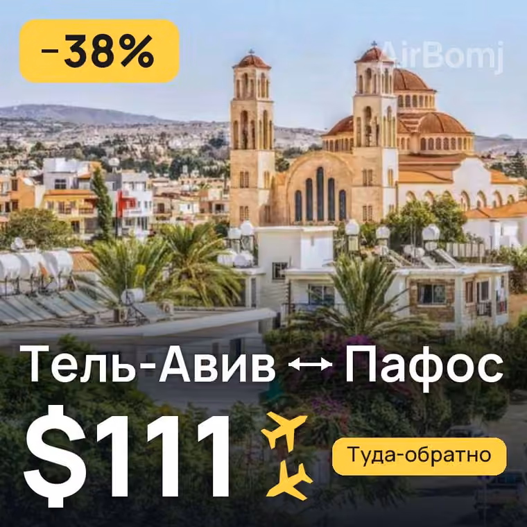 Тель-Авив → Пафос — лучшая цена $102