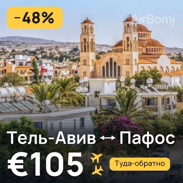 Тель-Авив → Пафос — лучшая цена €105