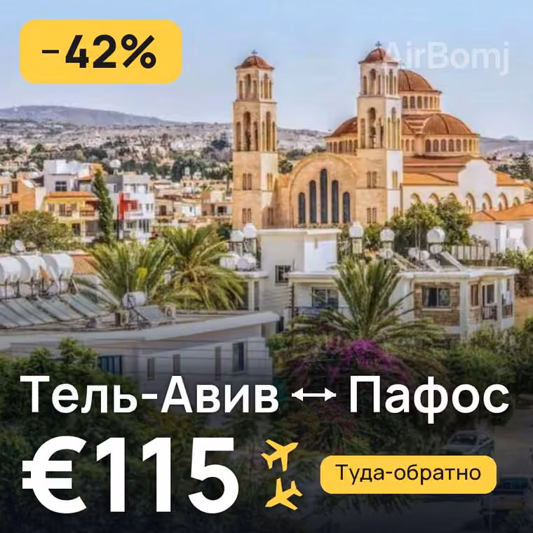 Тель-Авив → Пафос — лучшая цена €115