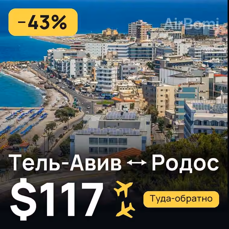 Тель-Авив → Родос — лучшая цена $117