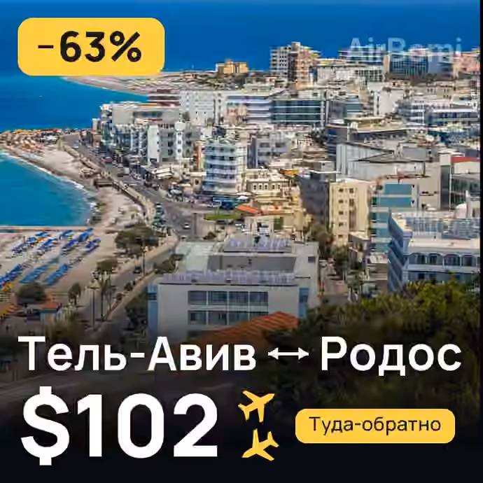Тель-Авив → Родос — лучшая цена $101