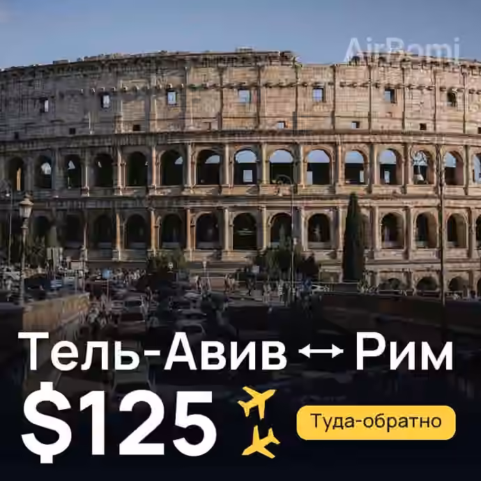 Тель-Авив → Рим — лучшая цена $121