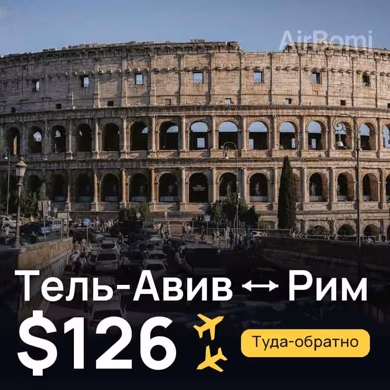 Тель-Авив → Рим — лучшая цена $126
