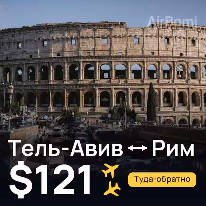 Тель-Авив → Рим — лучшая цена $119