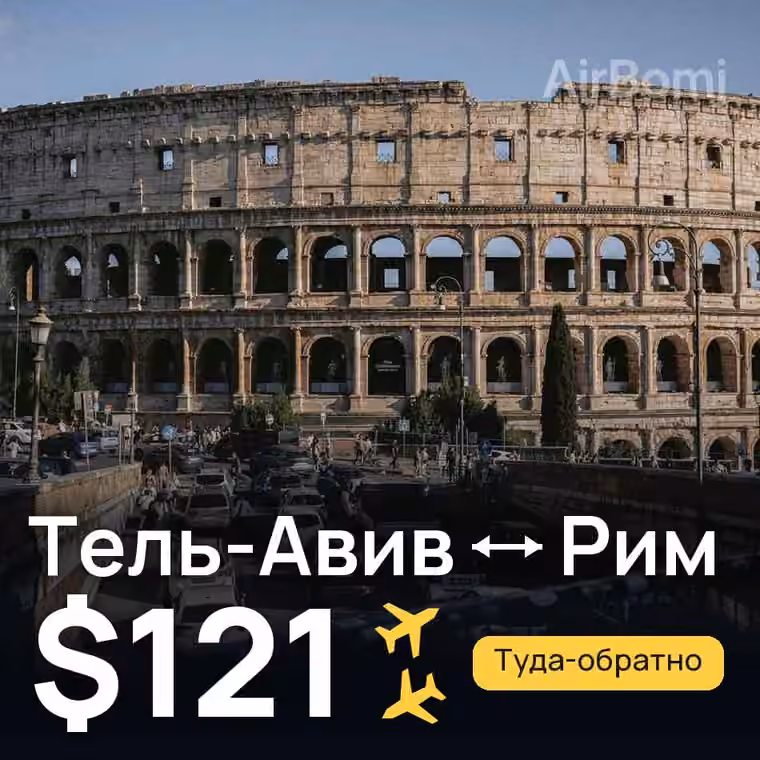 Тель-Авив → Рим за $121