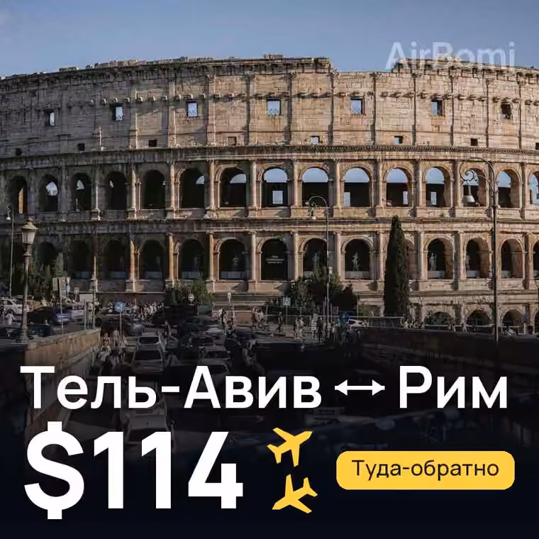Тель-Авив → Рим — лучшая цена $114
