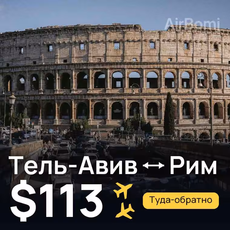 Тель-Авив → Рим за $113