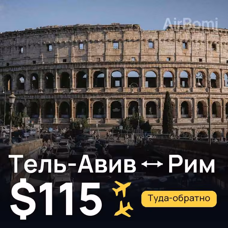 Тель-Авив → Рим — лучшая цена $115