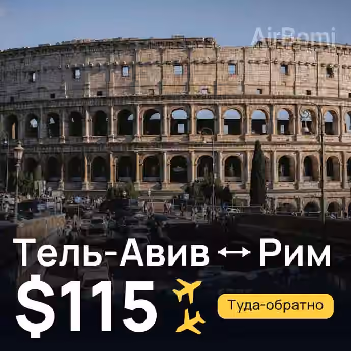 Тель-Авив → Рим за $115