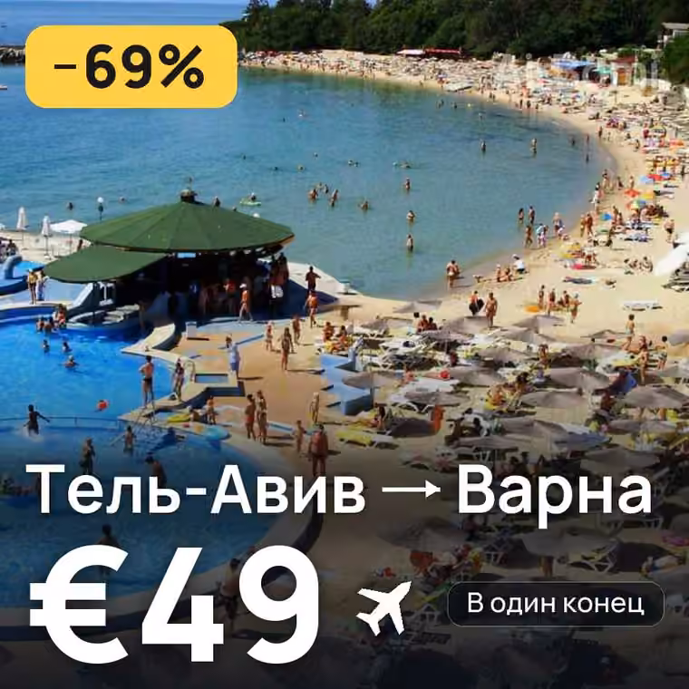 Тель-Авив → Варна за €53