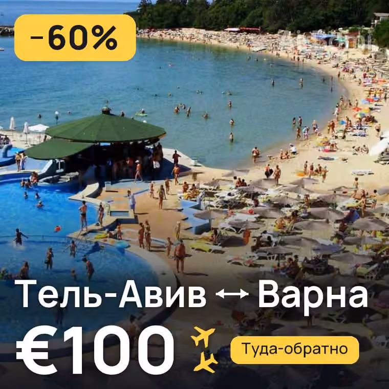 Тель-Авив → Варна за €104