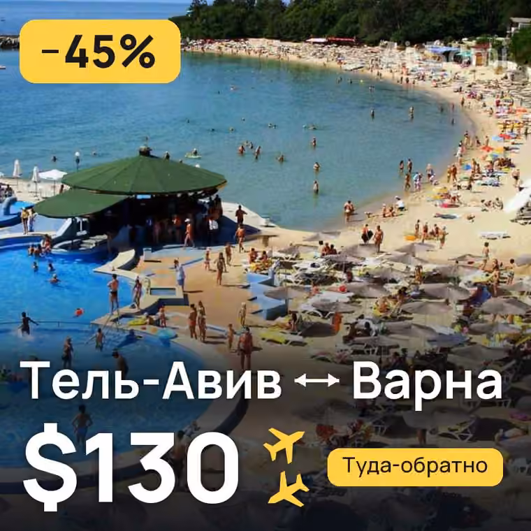 Тель-Авив → Варна за $130