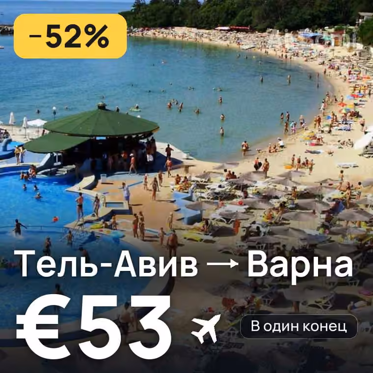 Тель-Авив → Варна за €53