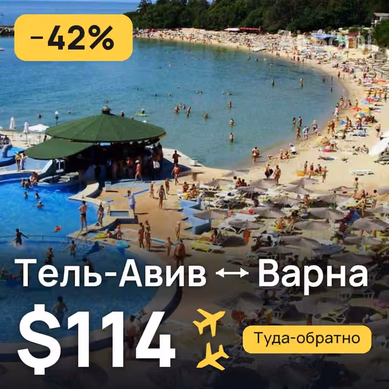 Тель-Авив → Варна за $114