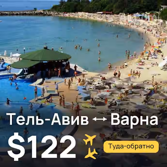 Тель-Авив → Варна за $122