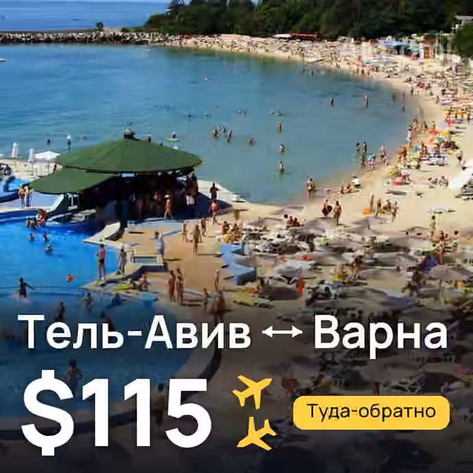 Тель-Авив → Варна — лучшая цена $113