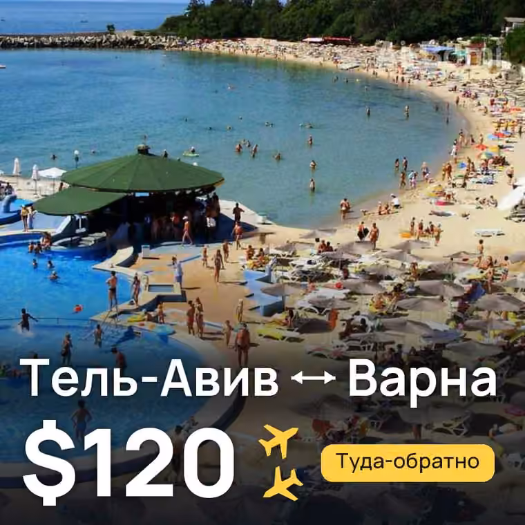 Тель-Авив → Варна — лучшая цена $115