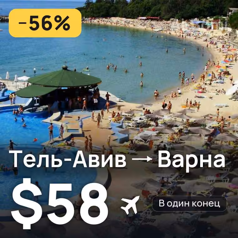 Тель-Авив → Варна — лучшая цена $55