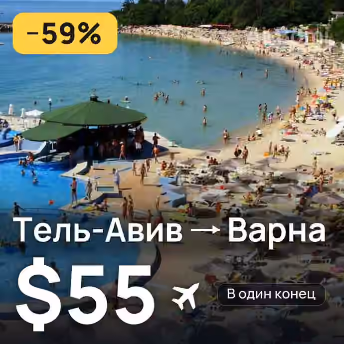 Тель-Авив → Варна за $55