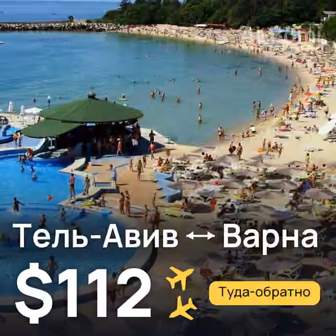 Тель-Авив → Варна за $112