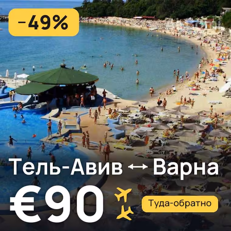 Тель-Авив → Варна — лучшая цена €90