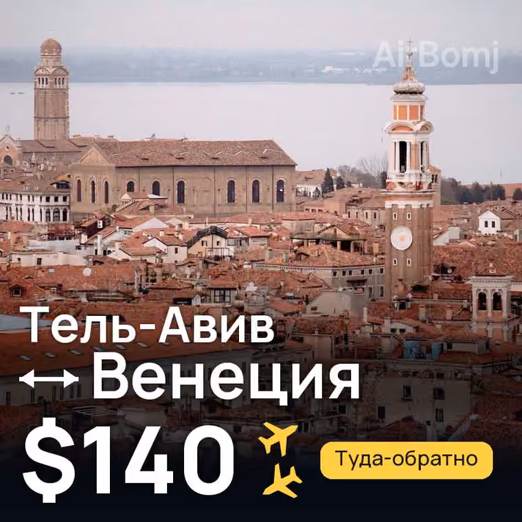 Тель-Авив → Венеция — лучшая цена $140