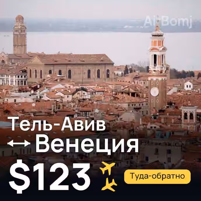 Тель-Авив → Венеция — лучшая цена $123