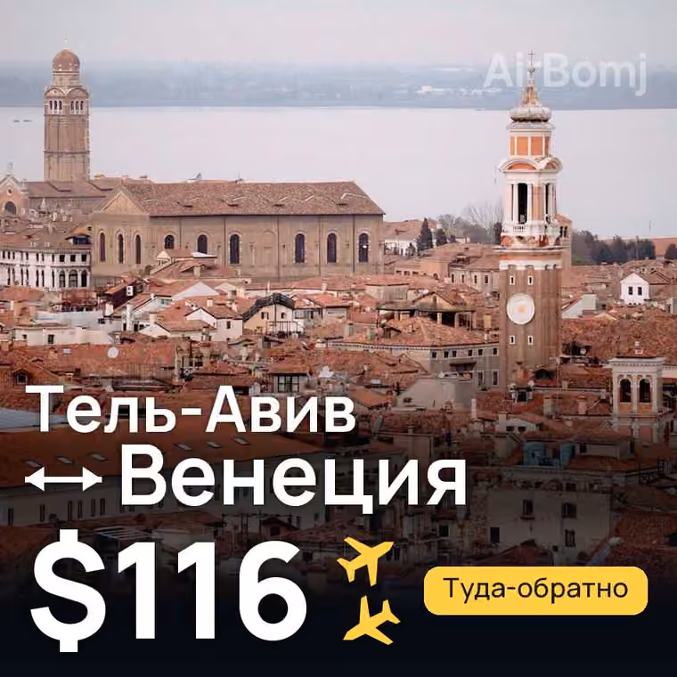 Тель-Авив → Венеция за $116