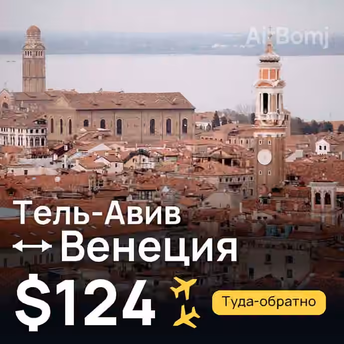 Тель-Авив → Венеция за $124
