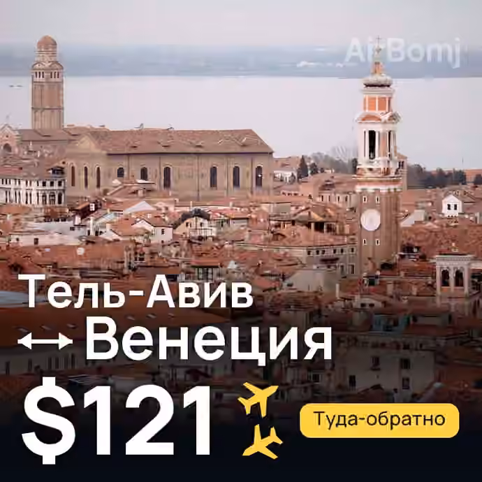 Тель-Авив → Венеция — лучшая цена $116