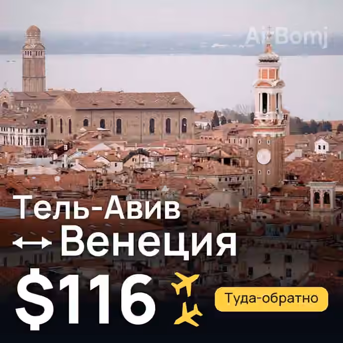 Тель-Авив → Венеция за $116